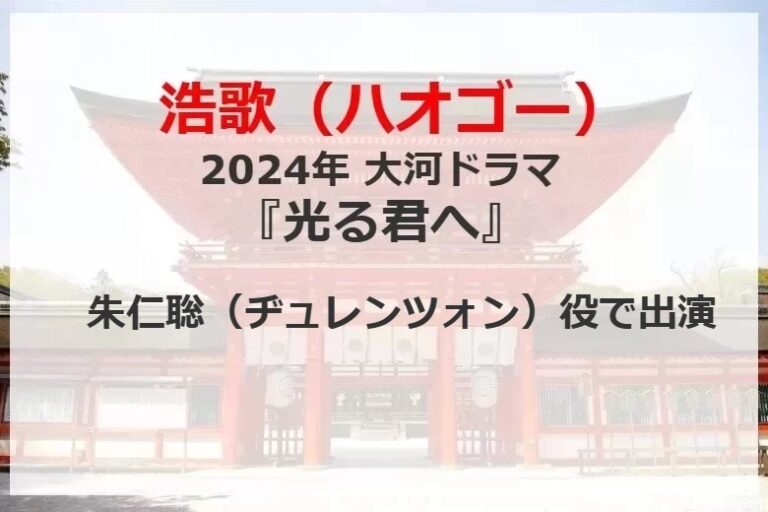 浩歌（ハオゴー） 2024年 大河ドラマ『光る君へ』朱仁聡（ヂュレンツォン）役で出演。 - てんしょく飯 Blog