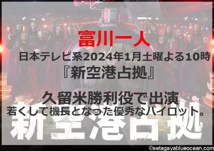 富川一人 日本テレビ系2024年1月土曜よる10時『新空港占拠』若くして機長となった優秀なパイロット。久留米勝利役で出演。